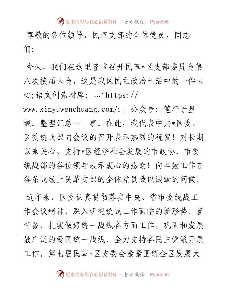 在民革区支部换届会议上的讲话.docx_第1页