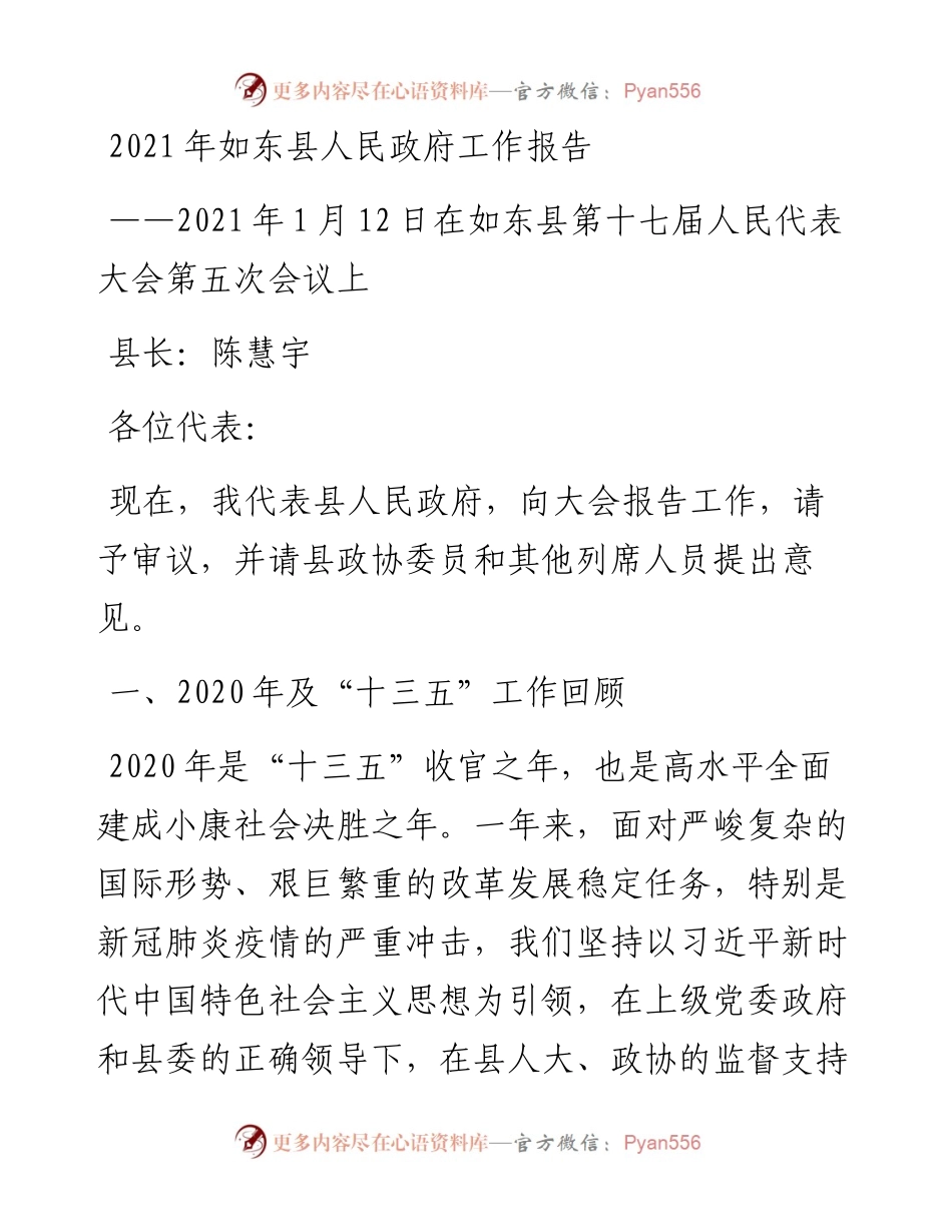 如东县人民政府工作报告.docx_第1页