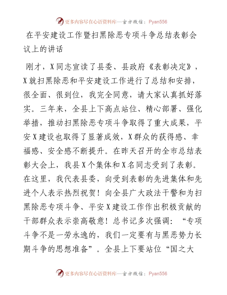在平安建设工作暨扫黑除恶专项斗争总结表彰会议上的讲话.docx_第1页
