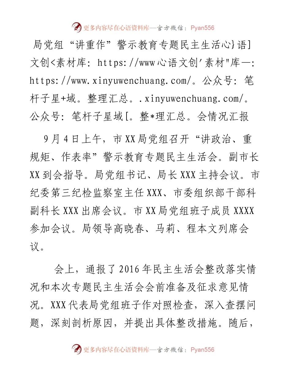 局党组“讲重作”警示教育专题民主生活会情况汇报.docx_第1页