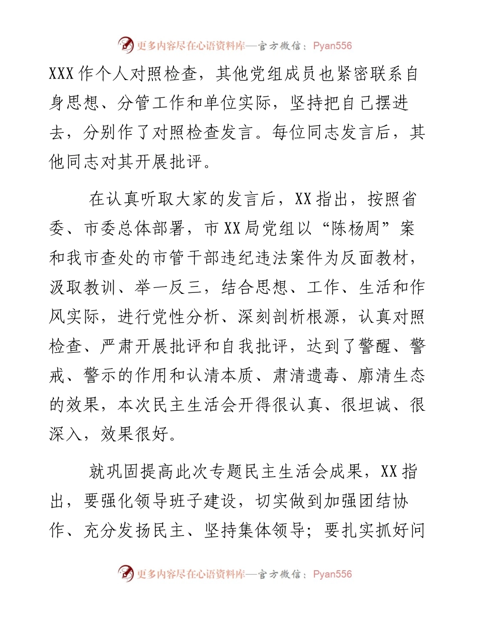 局党组“讲重作”警示教育专题民主生活会情况汇报.docx_第2页