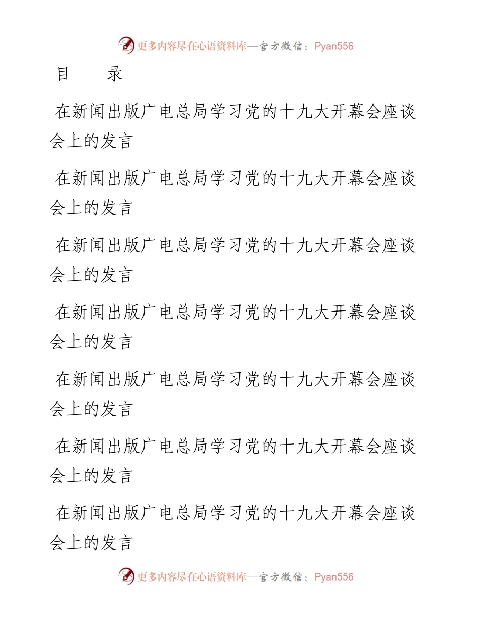 学习党的十九大开幕会座谈会上的发言、心得体会11篇、40名.docx_第1页