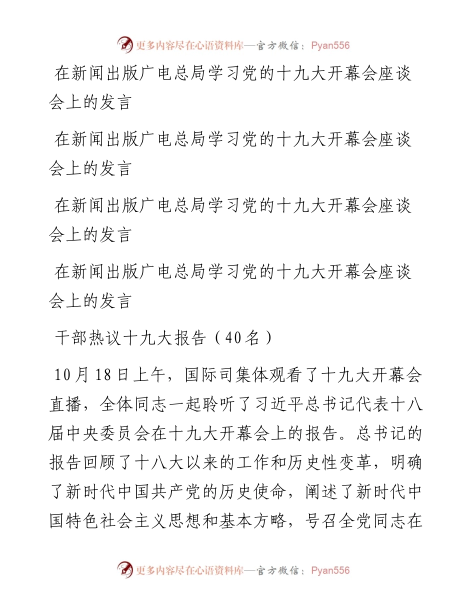学习党的十九大开幕会座谈会上的发言、心得体会11篇、40名.docx_第2页