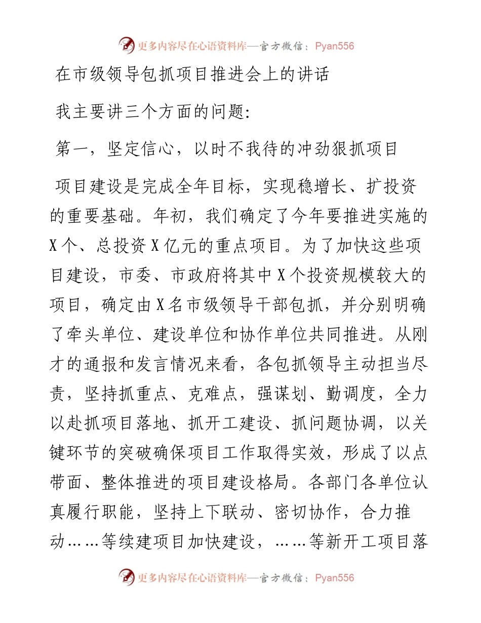 在市级领导包抓项目推进会上的讲话_4.docx_第1页