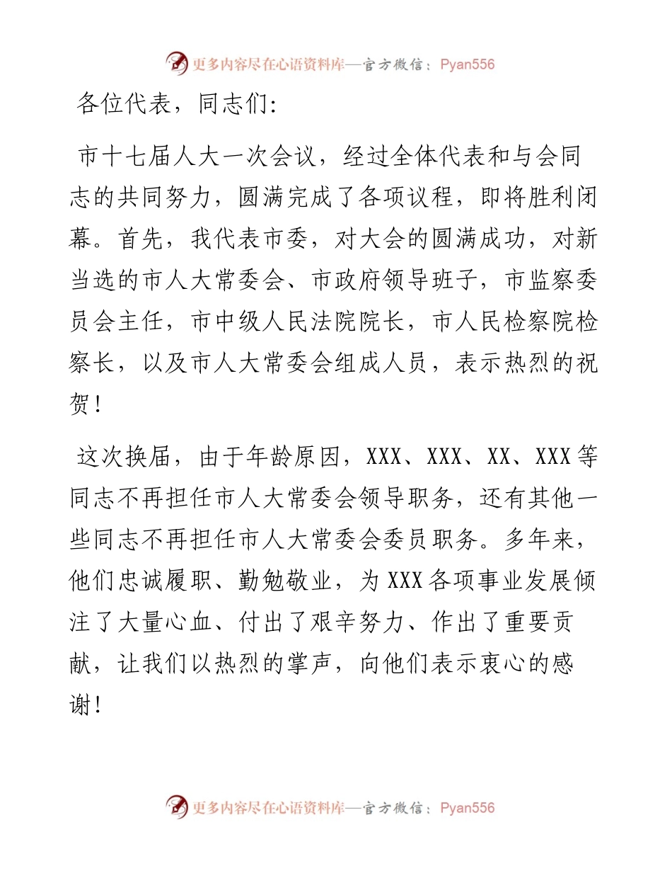 在市十七届人大一次会议闭幕会上的讲话.docx_第1页