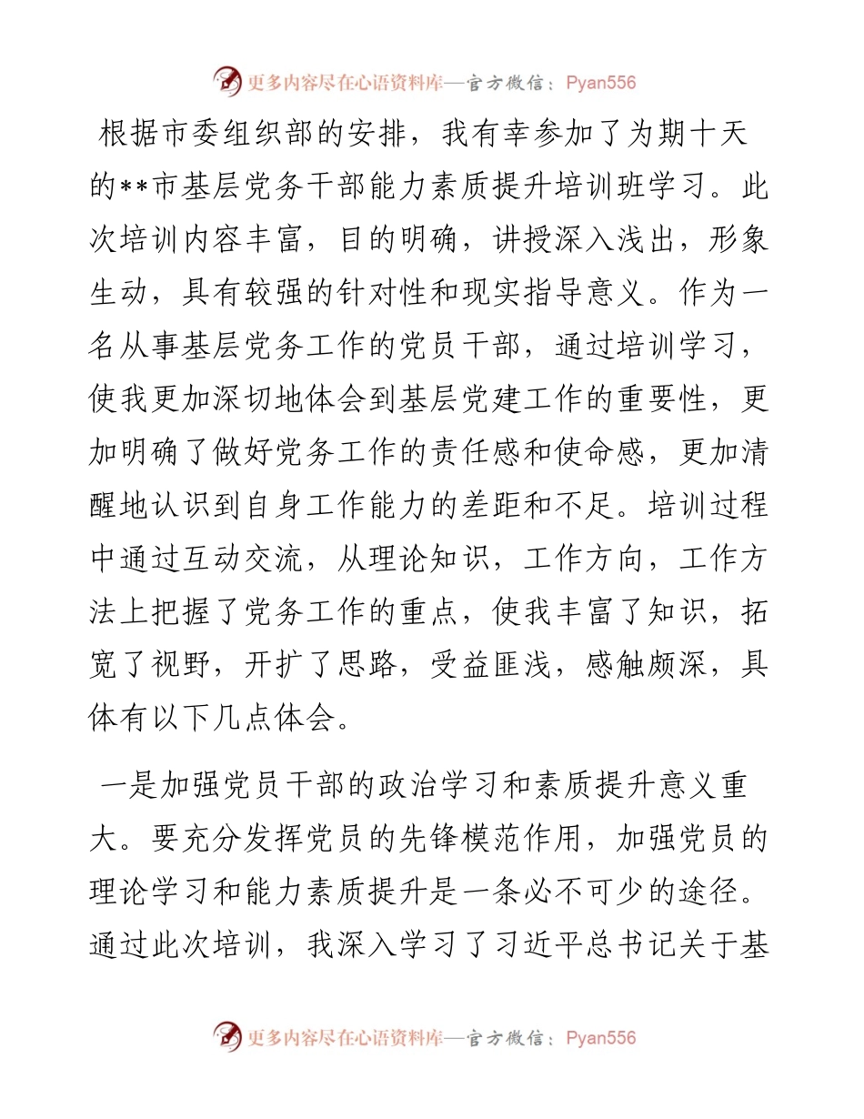 基层党务干部培训班心得体会.docx_第1页