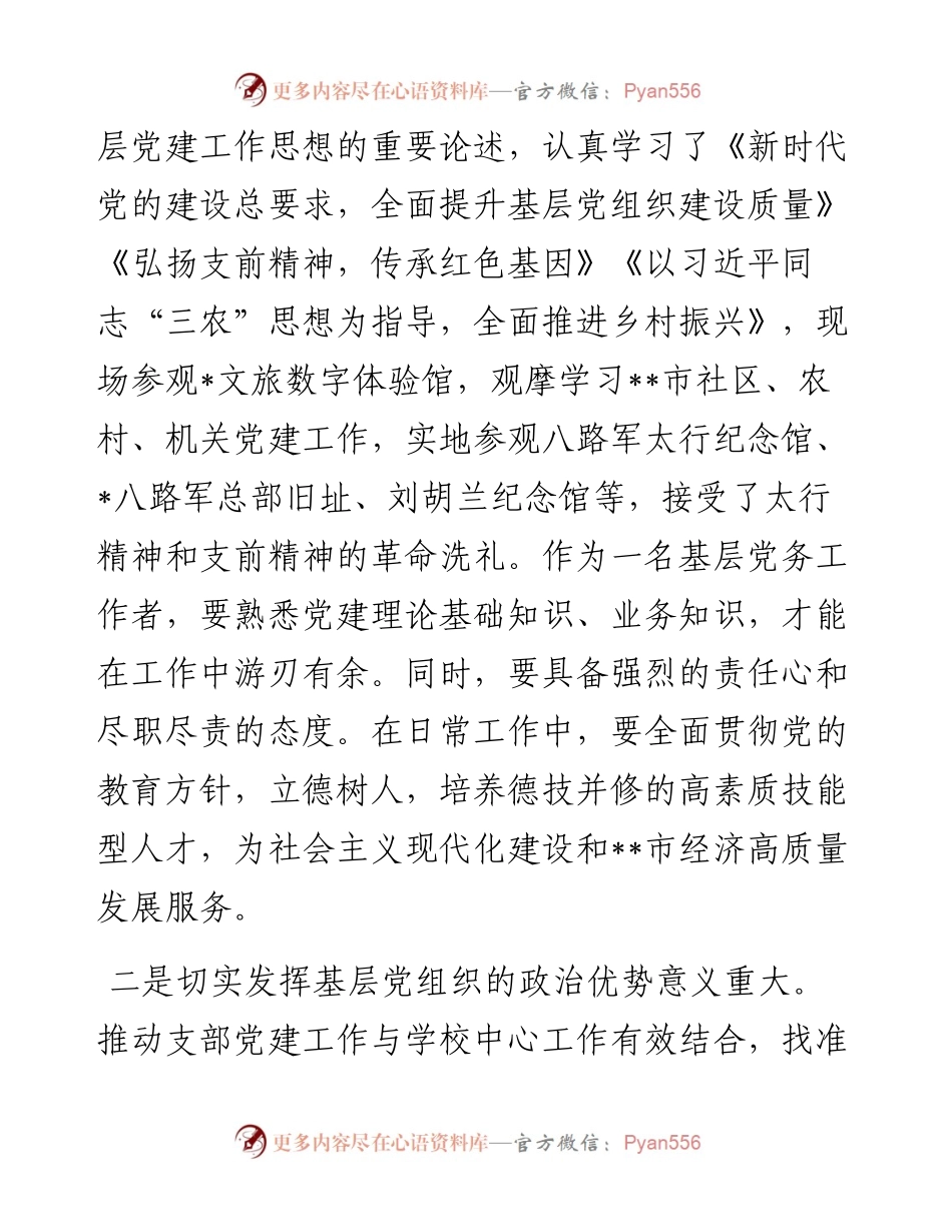 基层党务干部培训班心得体会.docx_第2页