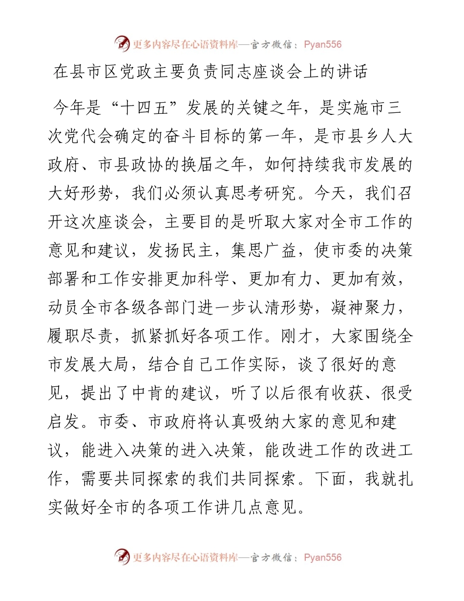 在县市区党政主要负责同志座谈会上的讲话.docx_第1页