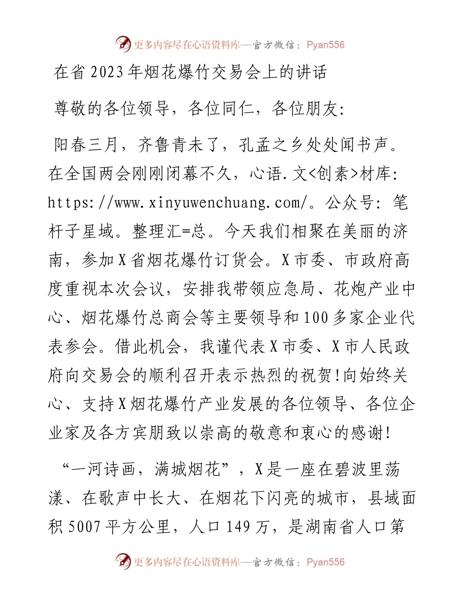 在省2023年烟花爆竹交易会上的讲话材料.docx_第1页