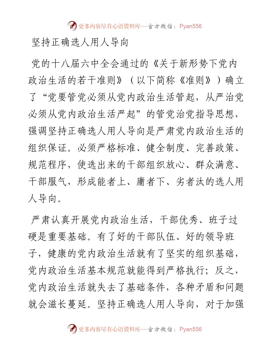 坚持正确选人用人导向.docx_第1页