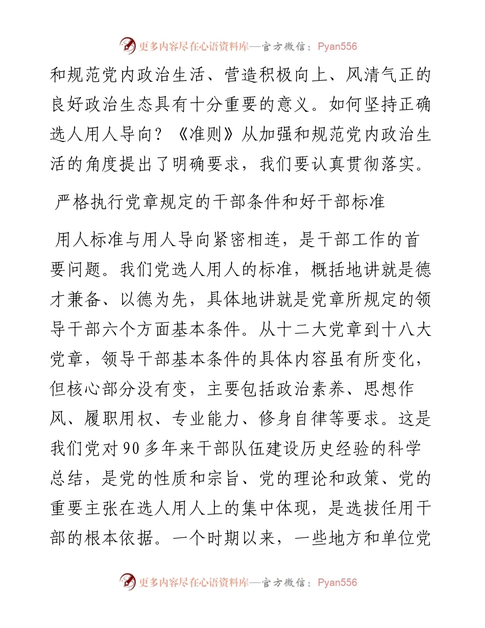坚持正确选人用人导向.docx_第2页