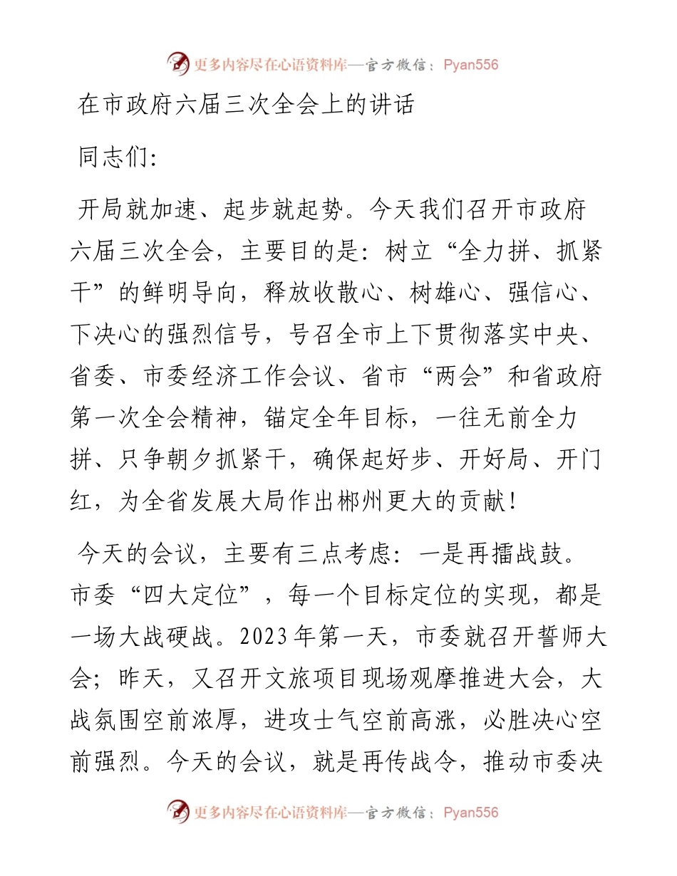 在市政府六届三次全会上的讲话.docx_第1页