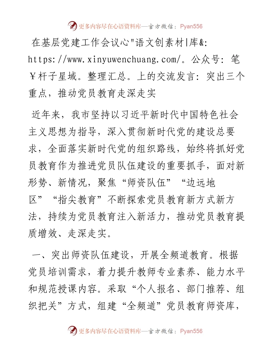 在基层党建工作会议上的交流发言：突出三个重点，推动党员教育走深走实.docx_第1页