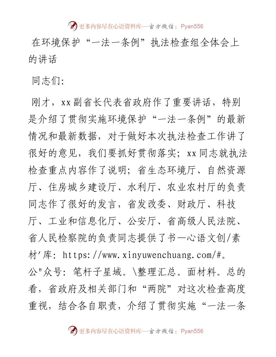 在环境保护“一法一条例”执法检查组全体会上的讲话.docx_第1页