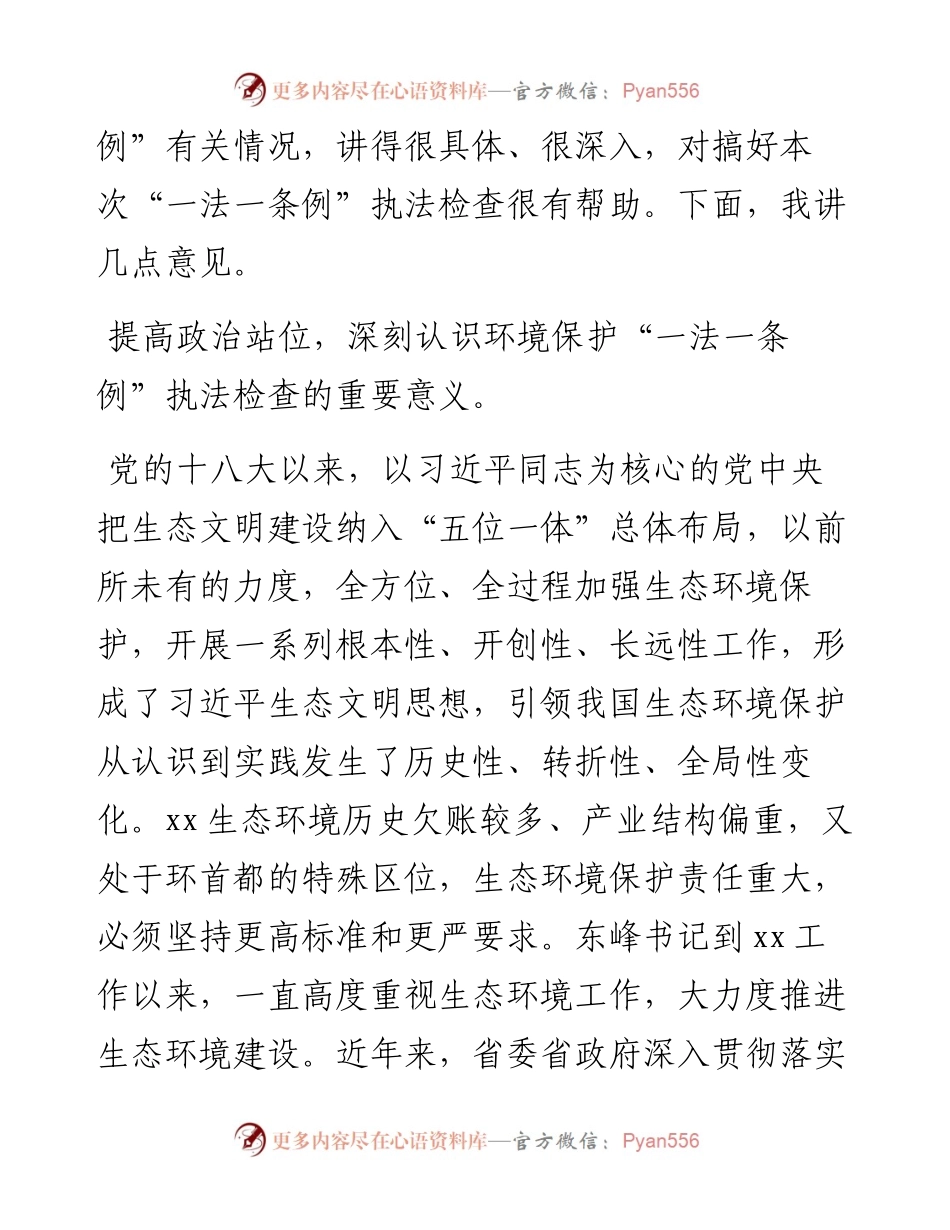 在环境保护“一法一条例”执法检查组全体会上的讲话.docx_第2页