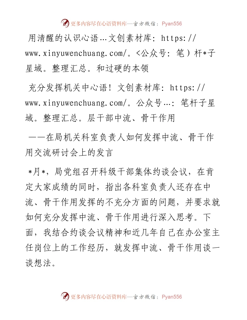 在局机关科室负责人如何发挥中流、骨干作用交流研讨会上的发言.docx_第1页