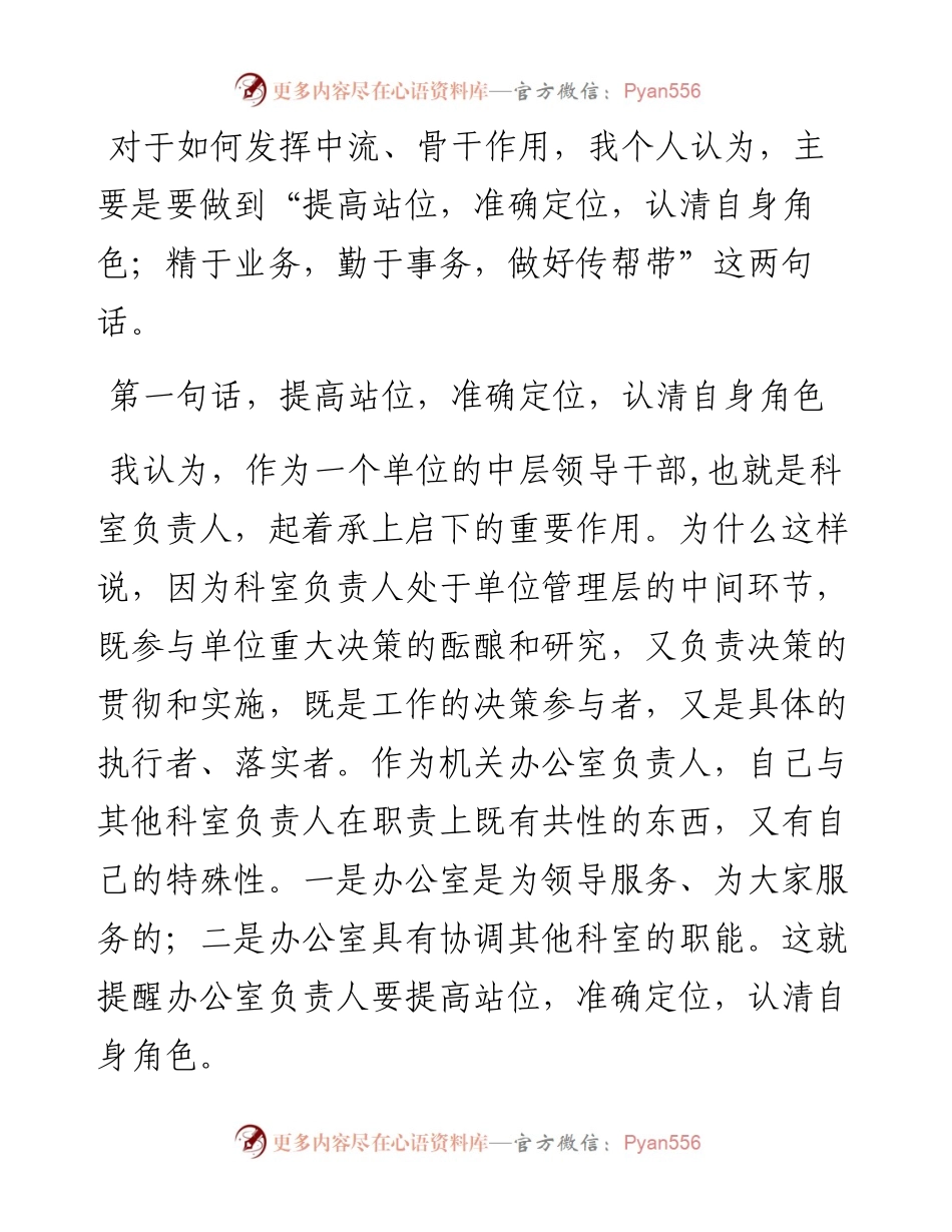 在局机关科室负责人如何发挥中流、骨干作用交流研讨会上的发言.docx_第2页
