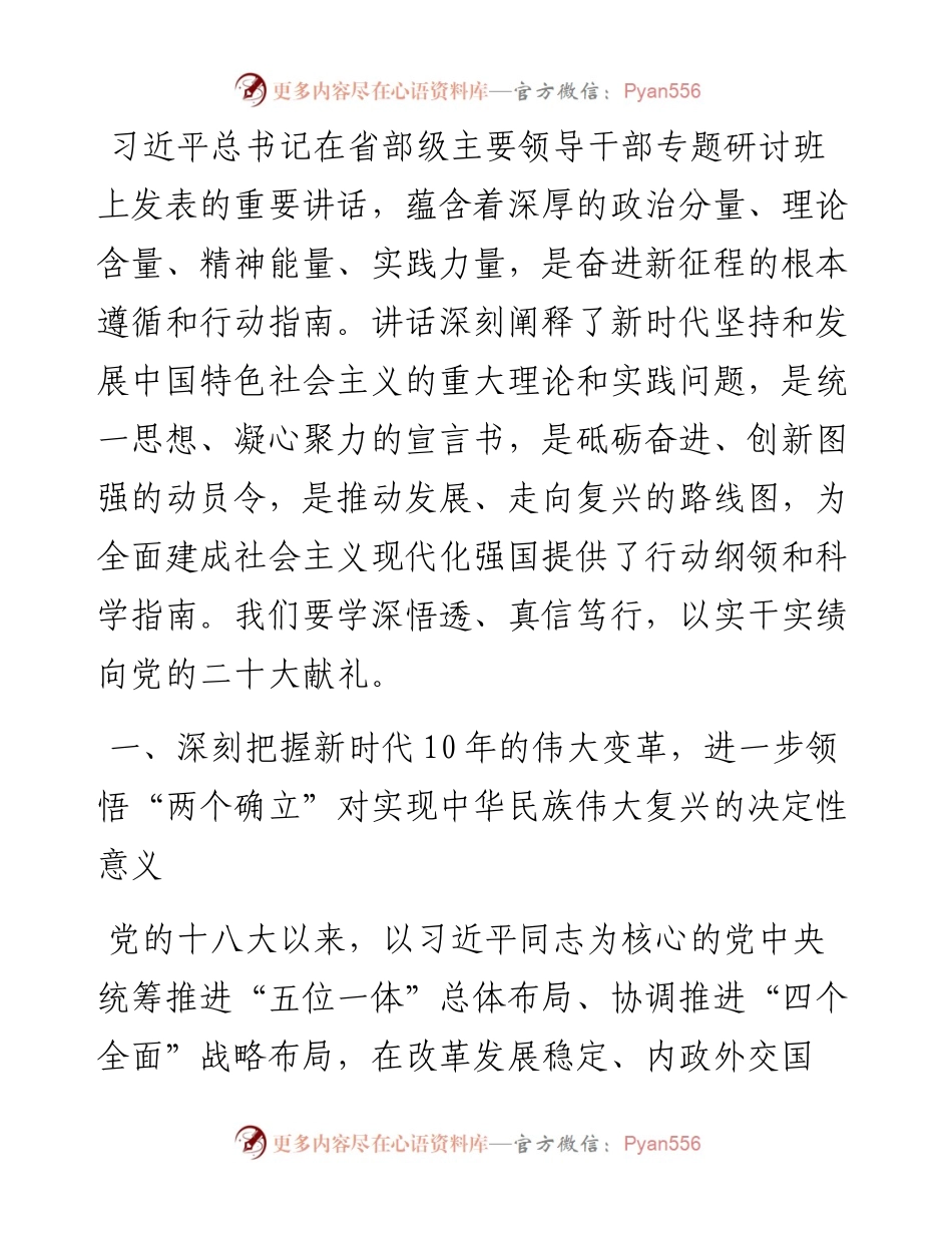 学习在省部级专题研讨班上讲话的心得体会：坚定不移沿着伟大道路奋力前行.docx_第1页