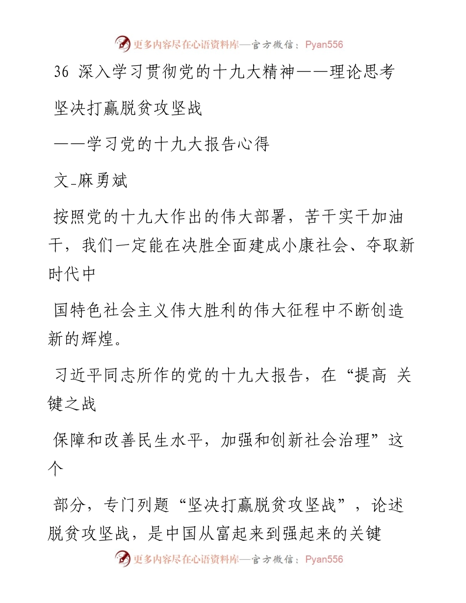 坚决打赢脱贫攻坚战_学习党的十九大报告心得_麻勇斌.docx_第1页
