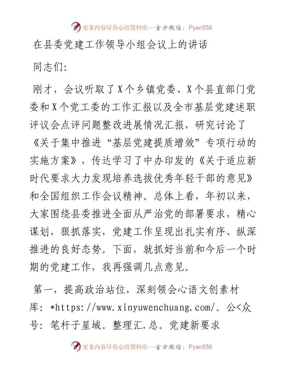 在县委党建工作领导小组会议上的讲话_4.docx_第1页