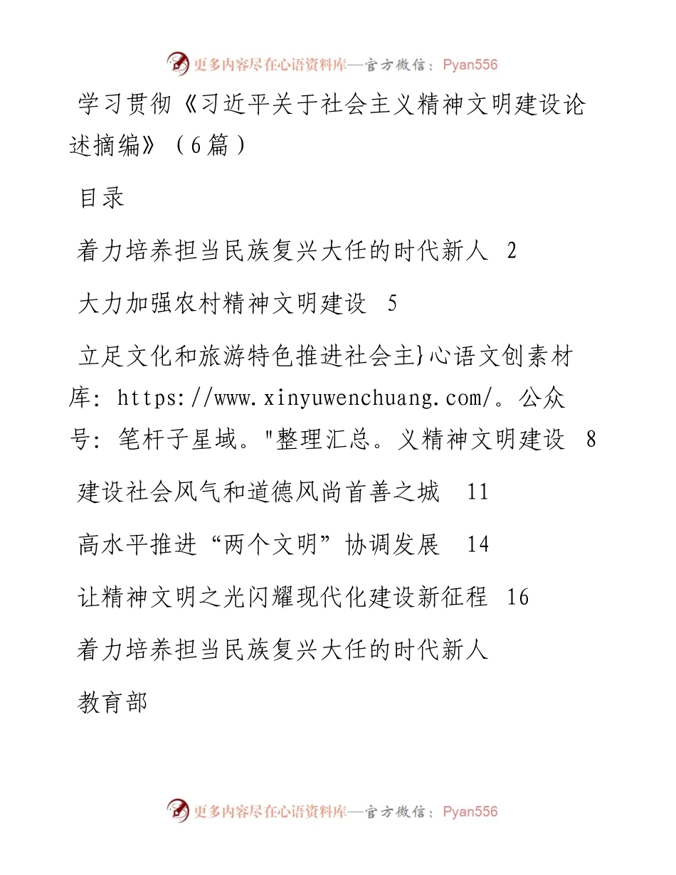 学习贯彻《习近平关于社会主义精神文明建设论述摘编》（6篇）（20230129）.docx_第1页