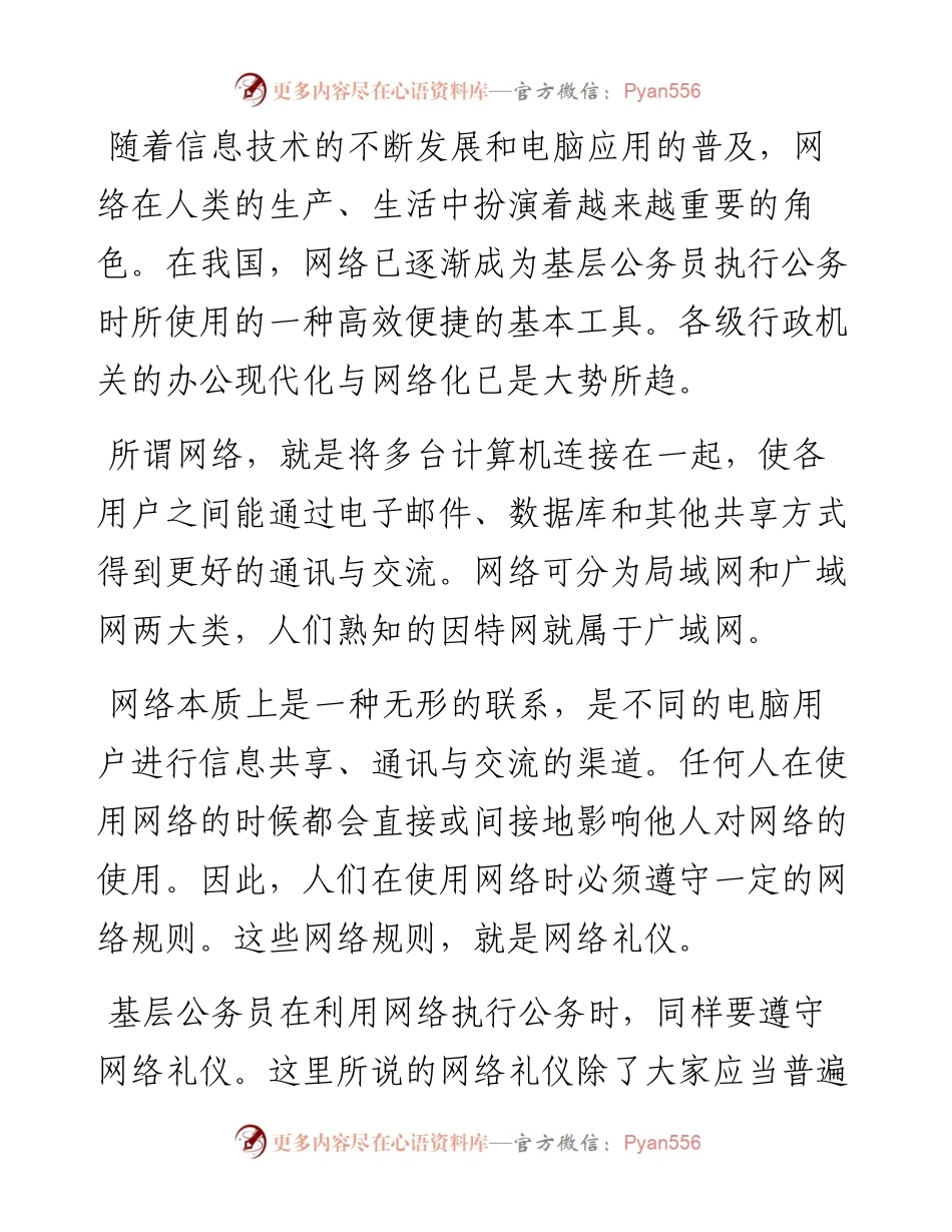 基层公务员应当遵守的网络礼仪规范.docx_第1页