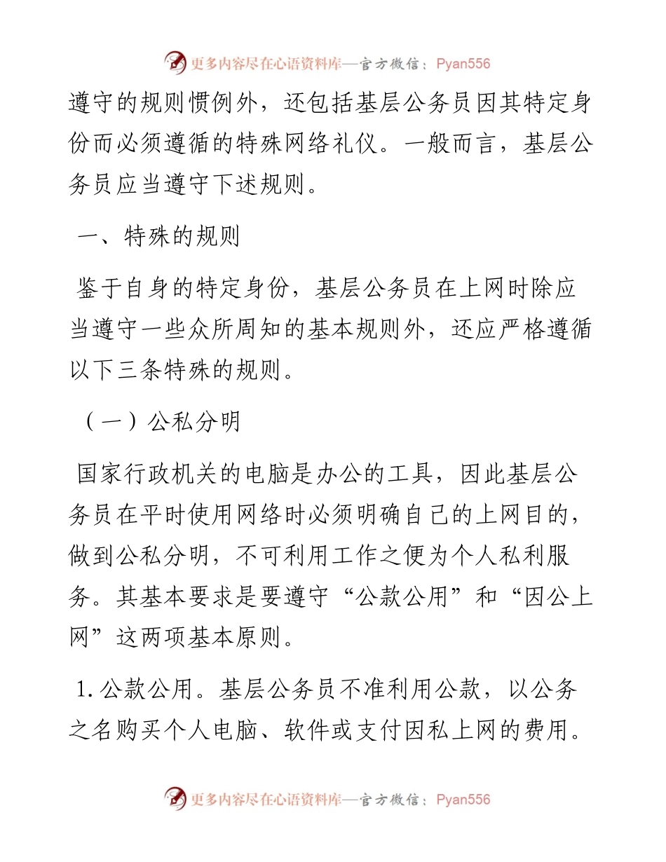 基层公务员应当遵守的网络礼仪规范.docx_第2页