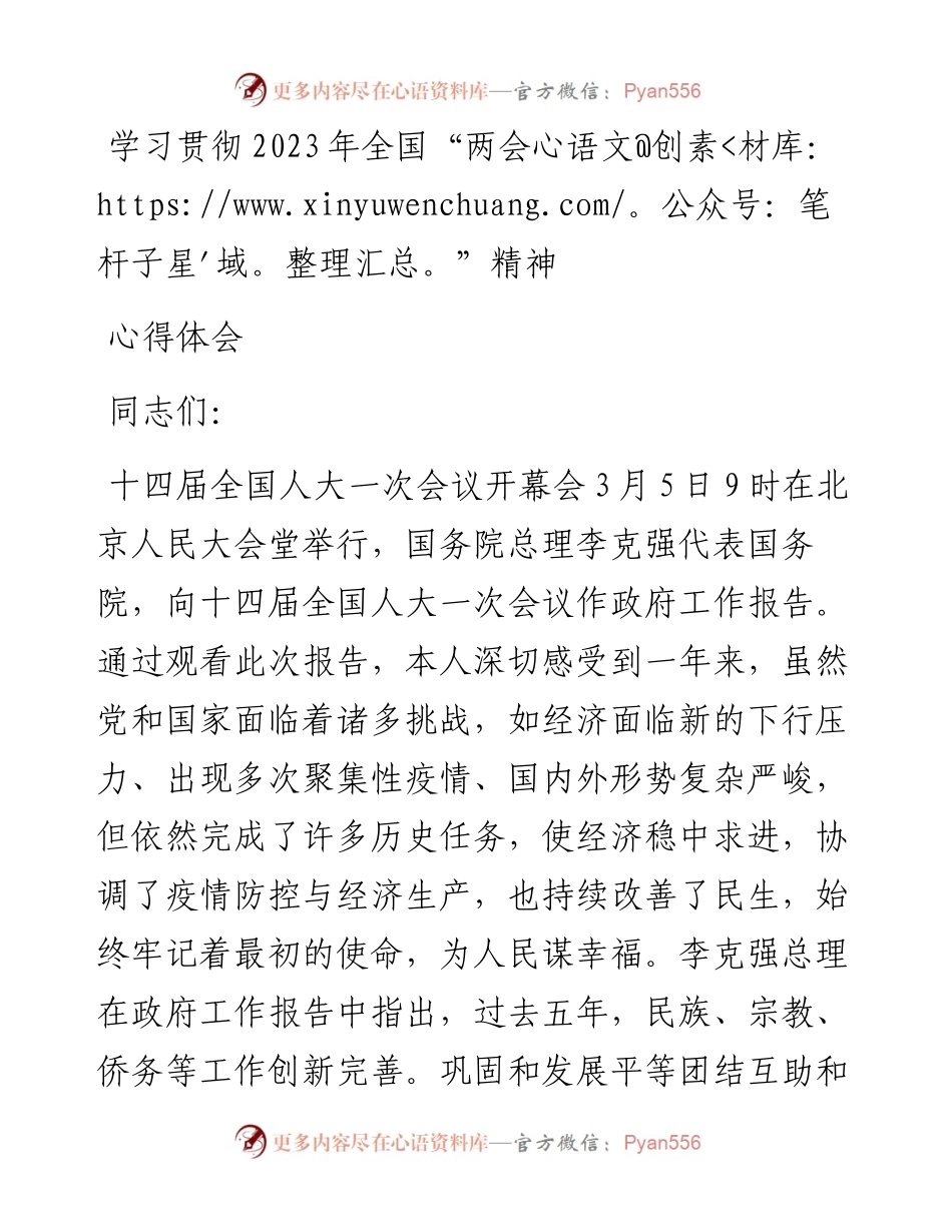 学习2023年全国“两会”精神心得体会.docx_第1页