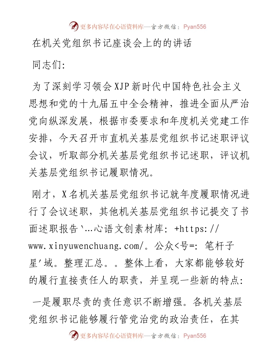 在机关党组织书记座谈会上的的讲话_4.docx_第1页