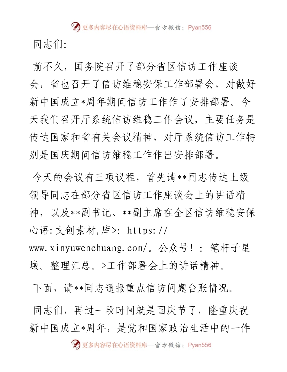 在厅信访维稳工作会上的主持词.docx_第1页