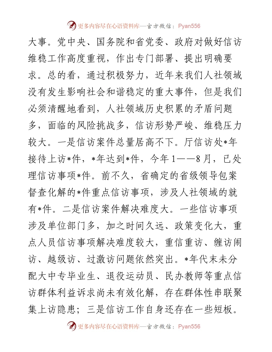 在厅信访维稳工作会上的主持词.docx_第2页