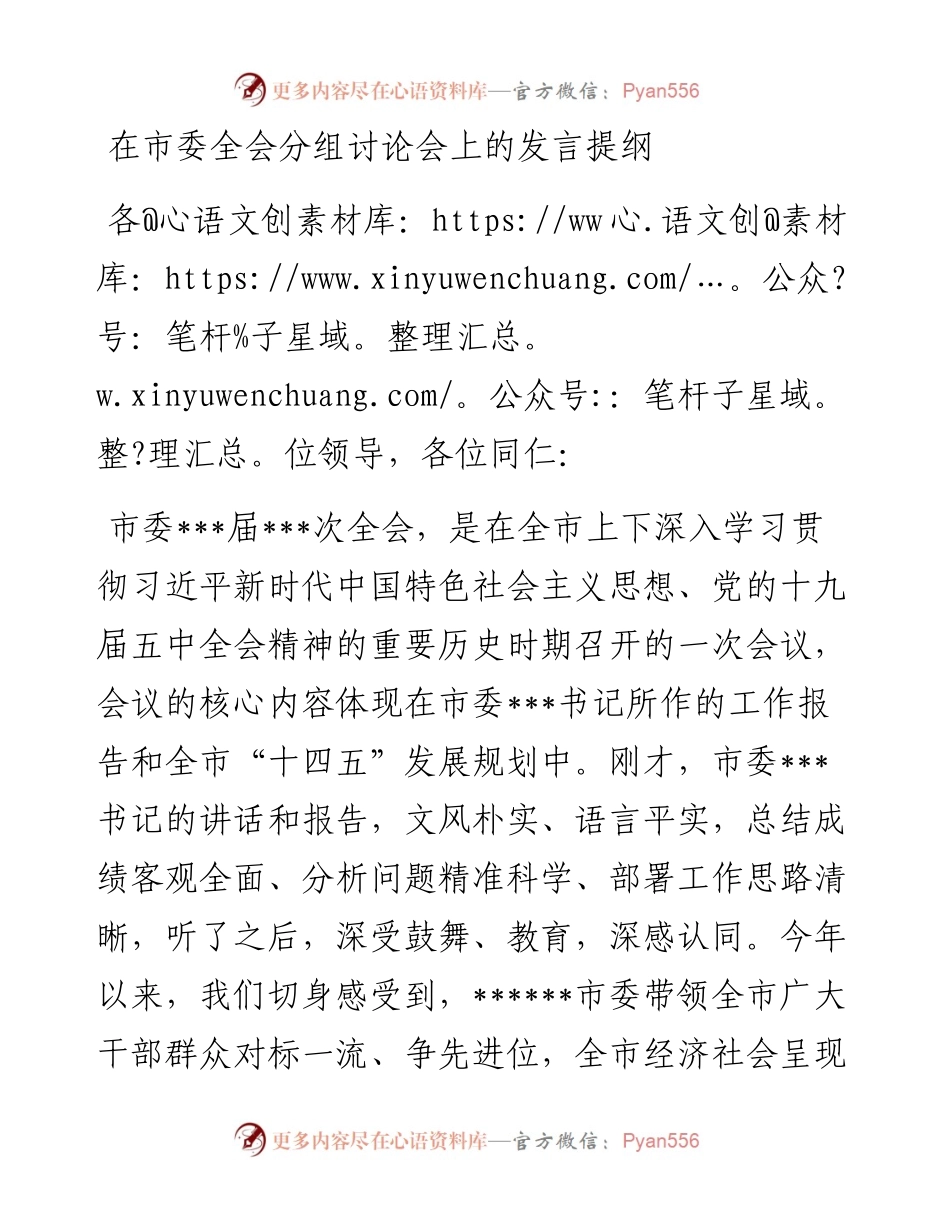 局机关：在市委全会分组讨论会上的发言提(1).docx_第1页
