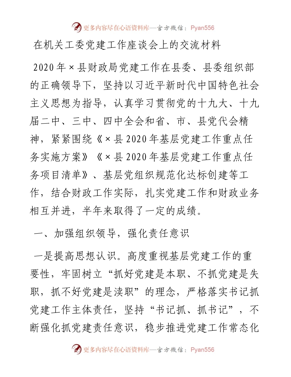 在机关工委党建工作座谈会上的交流材料.docx_第1页