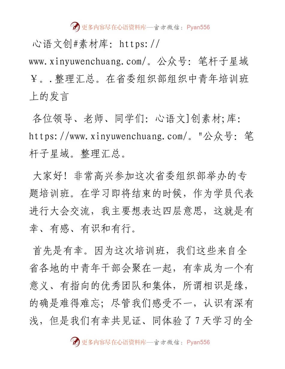 在省委组织部中青年培训班上的发言.docx_第1页