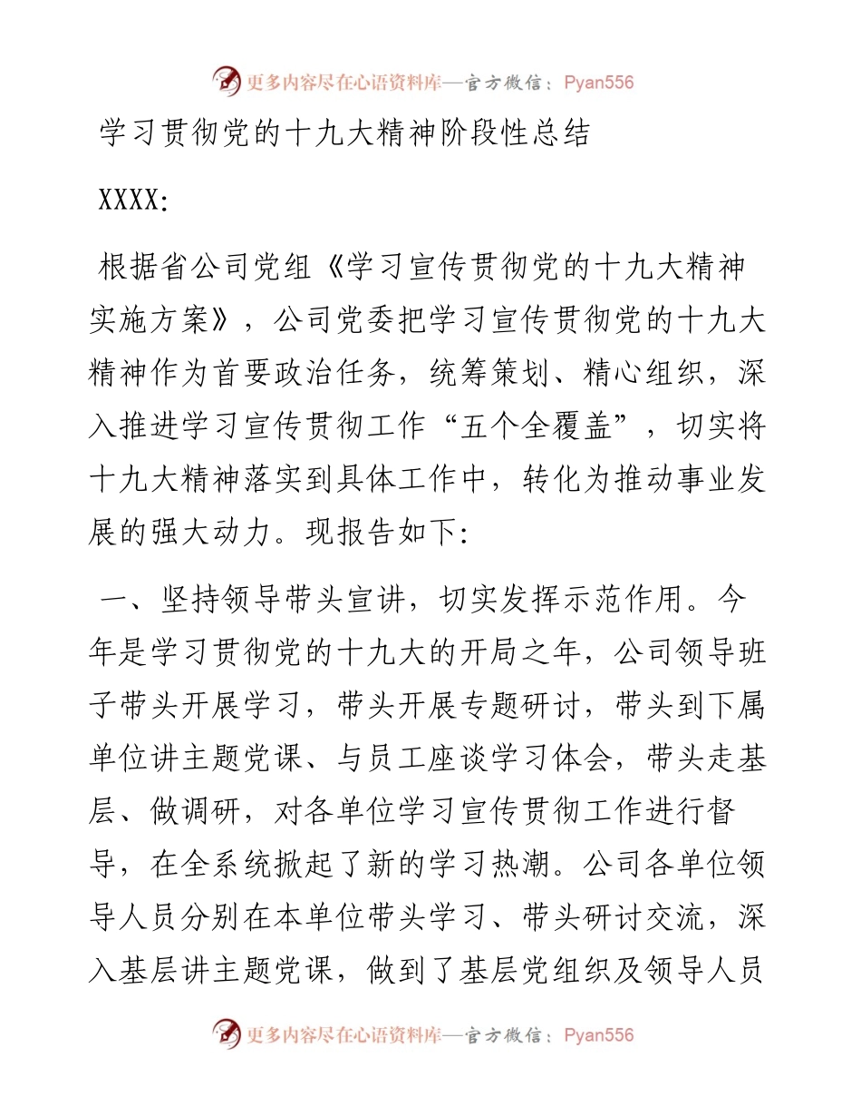 学习贯彻党的十九大精神阶段性总结.docx_第1页