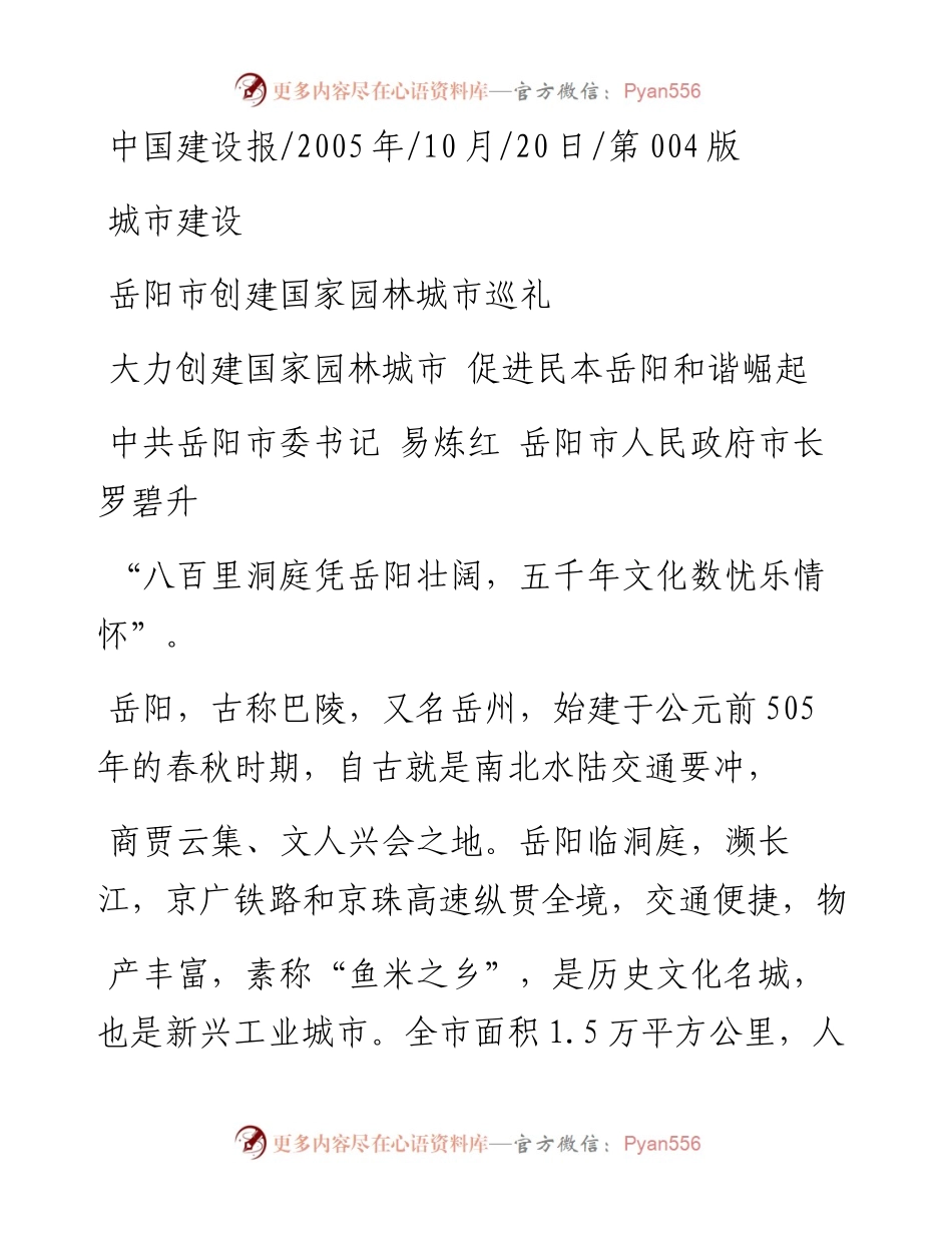 大力创建国家园林城市促进民本岳阳和谐崛起_中共岳阳市委书记易炼红岳阳市人民政府市.docx_第1页