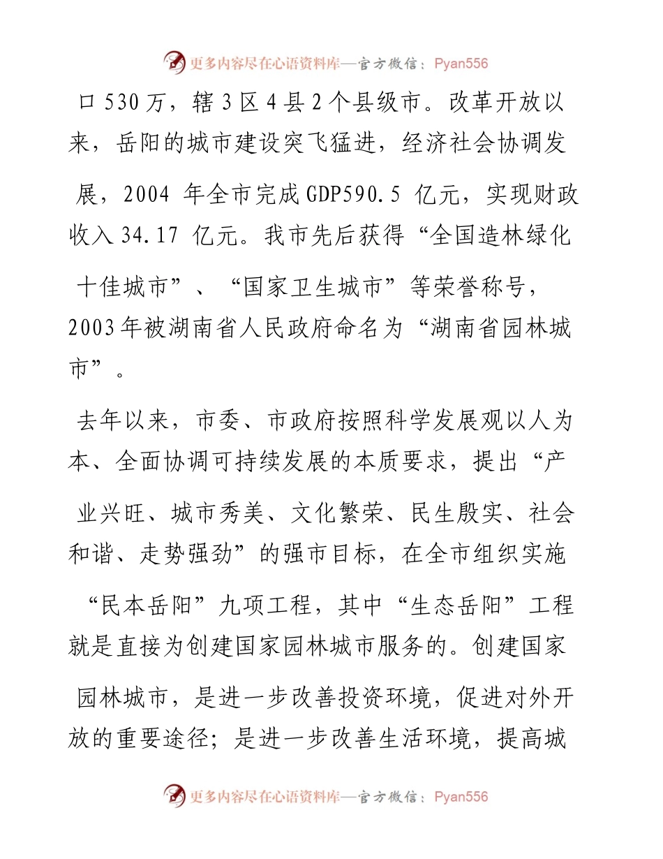 大力创建国家园林城市促进民本岳阳和谐崛起_中共岳阳市委书记易炼红岳阳市人民政府市.docx_第2页