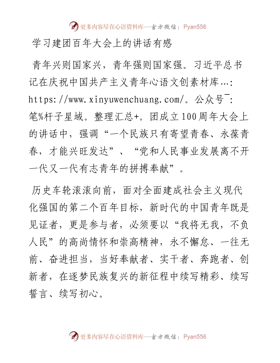 学习建团百年大会上的讲话有感.docx_第1页