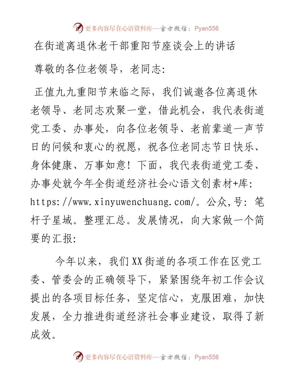 在街道离退休老干部重阳节座谈会上的讲话.docx_第1页