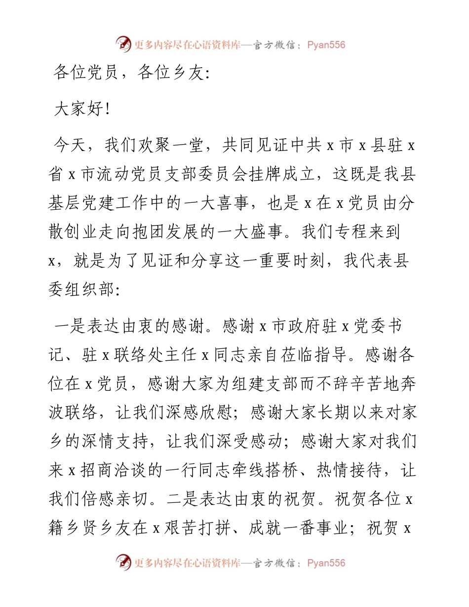 在县驻某市流动党员党支部成立大会上的讲话.docx_第1页