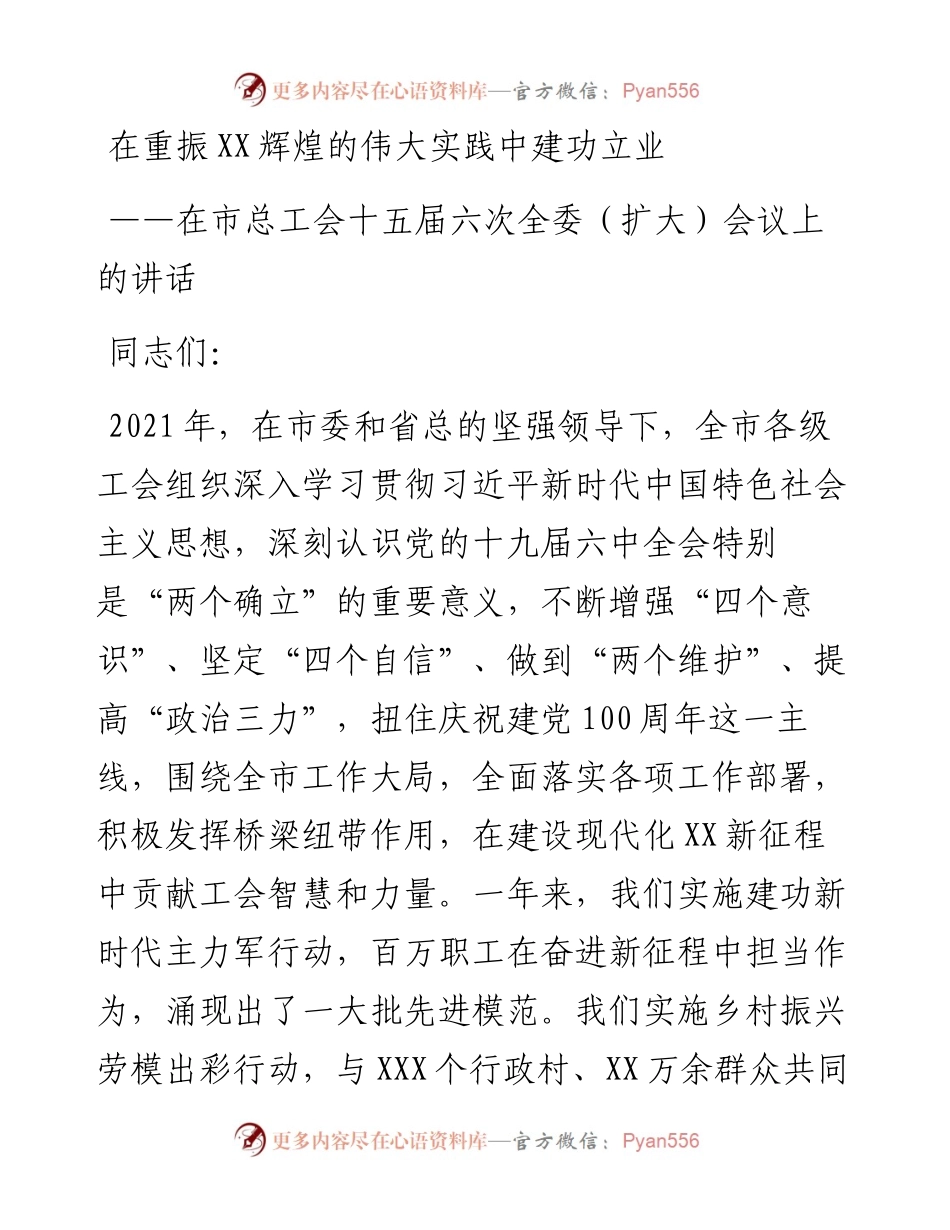 在市总工会十五届六次全委（扩大）会议上的讲话.docx_第1页