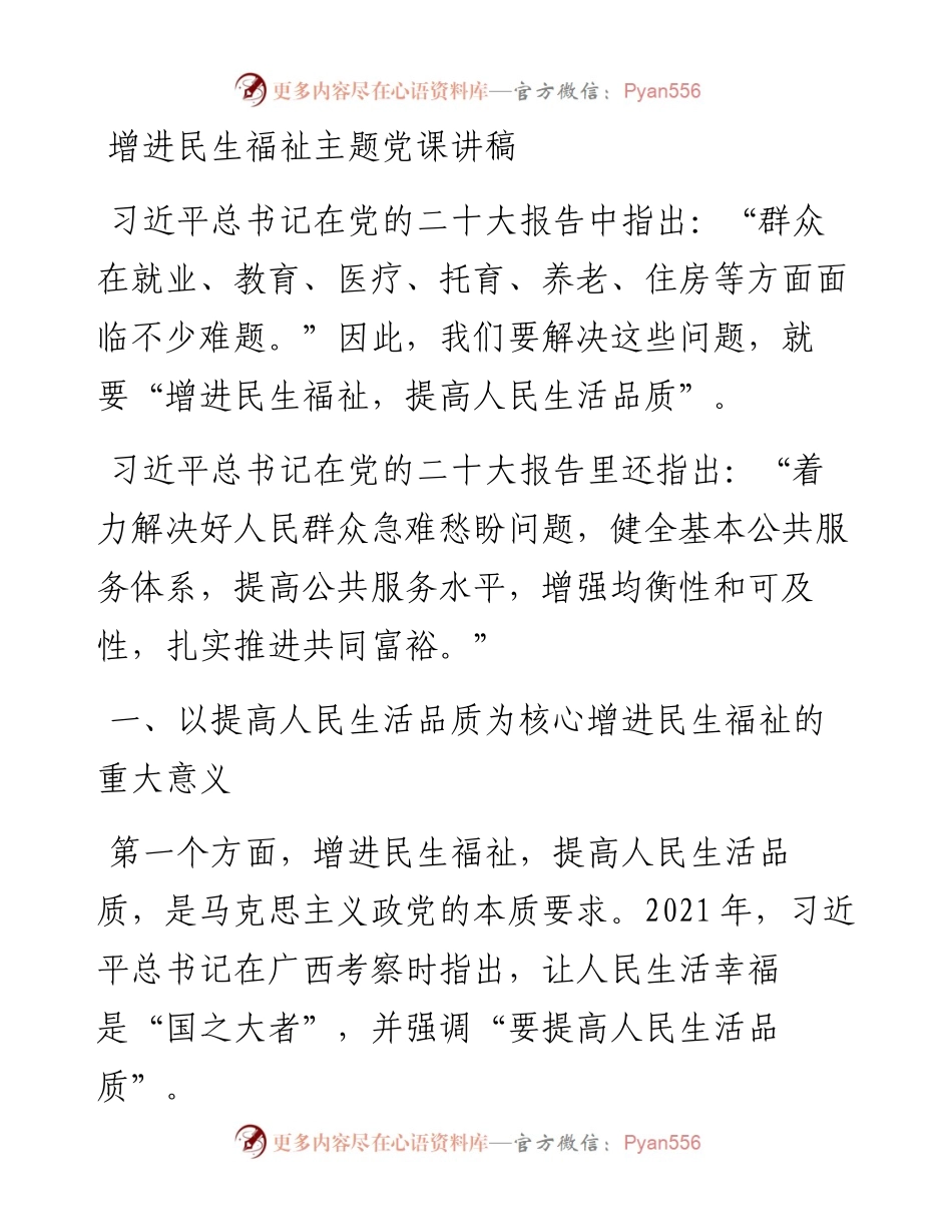 增进民生福祉主题党课讲稿.docx_第1页