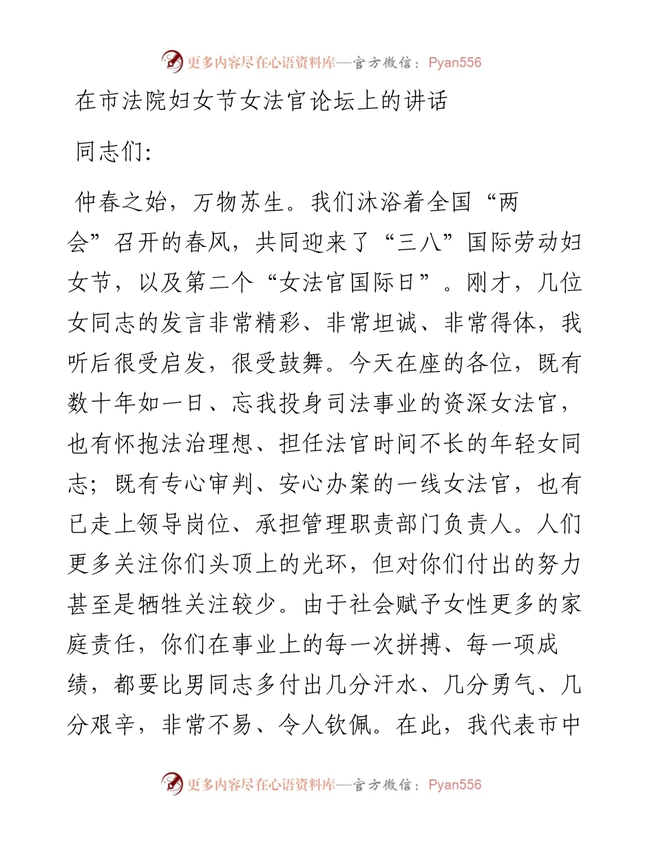 在市法院妇女节女法官论坛上的讲话.docx_第1页