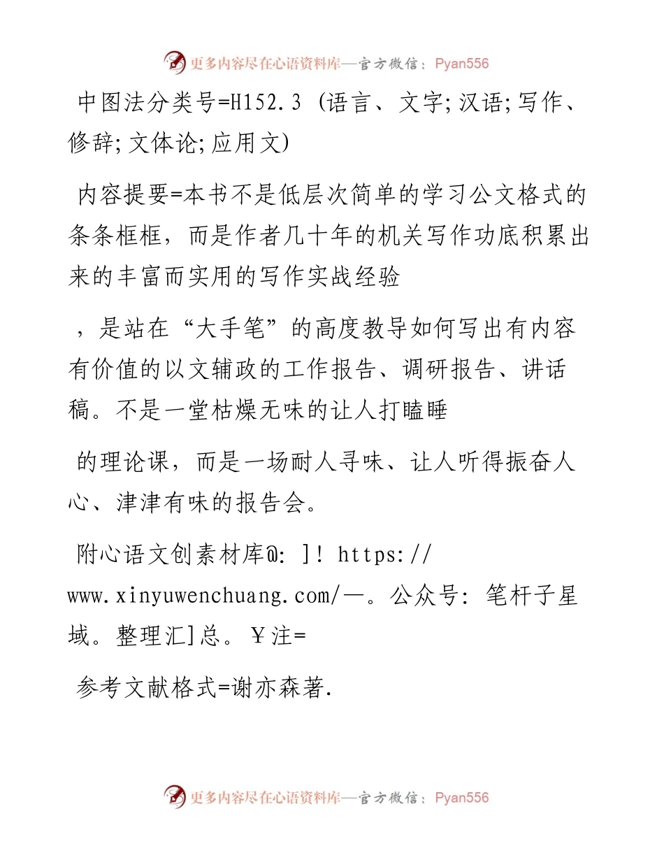 大手笔是怎样炼成的  资深老秘书的公文写作秘笈  实践篇.docx_第2页