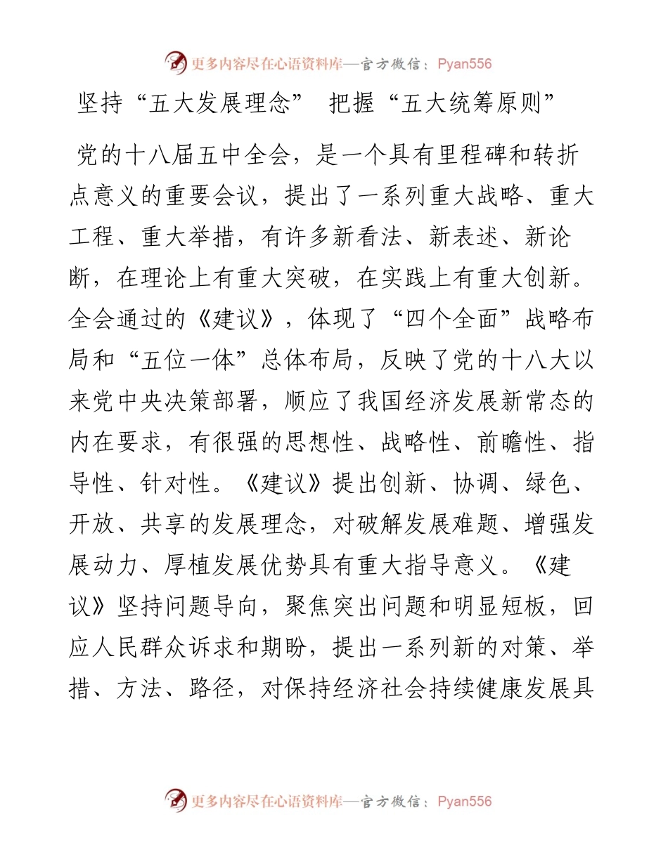 坚持“五大发展理念” 把握“五大统筹原则”.docx_第1页