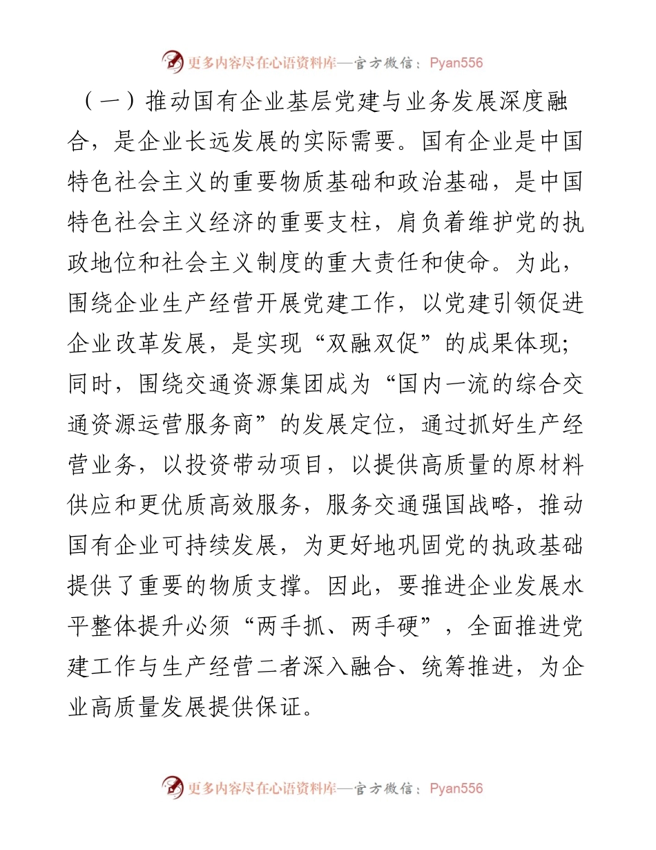 在推动基层党建与业务发展深度融合工作会议上的讲话.docx_第2页