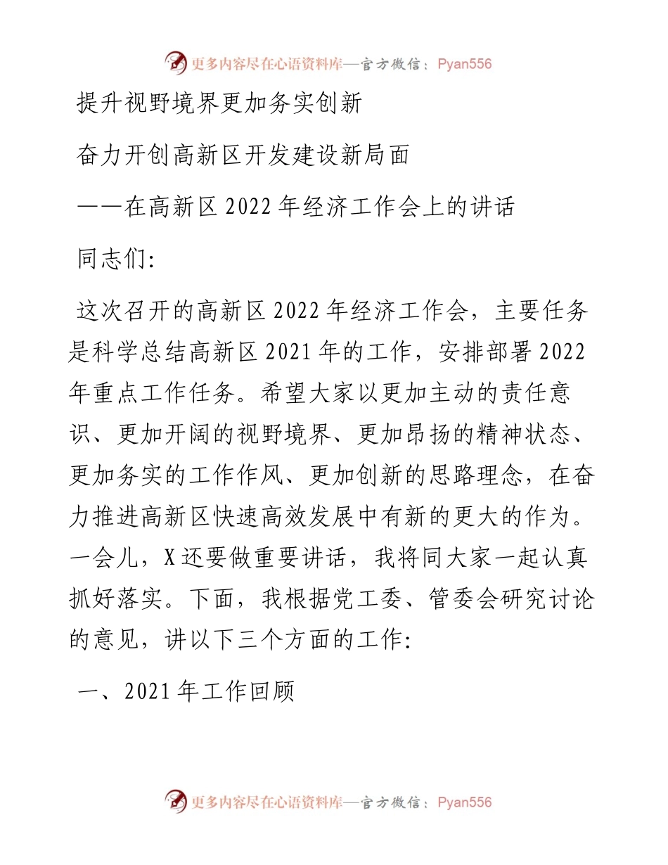 在高新区经济工作会上的讲话：提升视野境界更加务实创新 奋力开创高新区开发假设新局面.docx_第1页