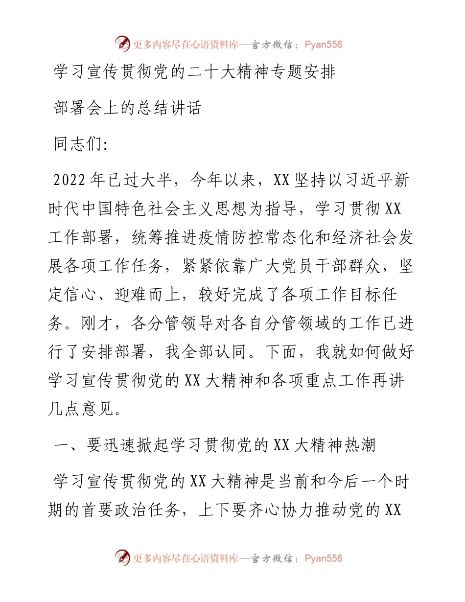 学习宣传贯彻党的二十大精神专题安排部署会上的总结讲话.docx_第1页
