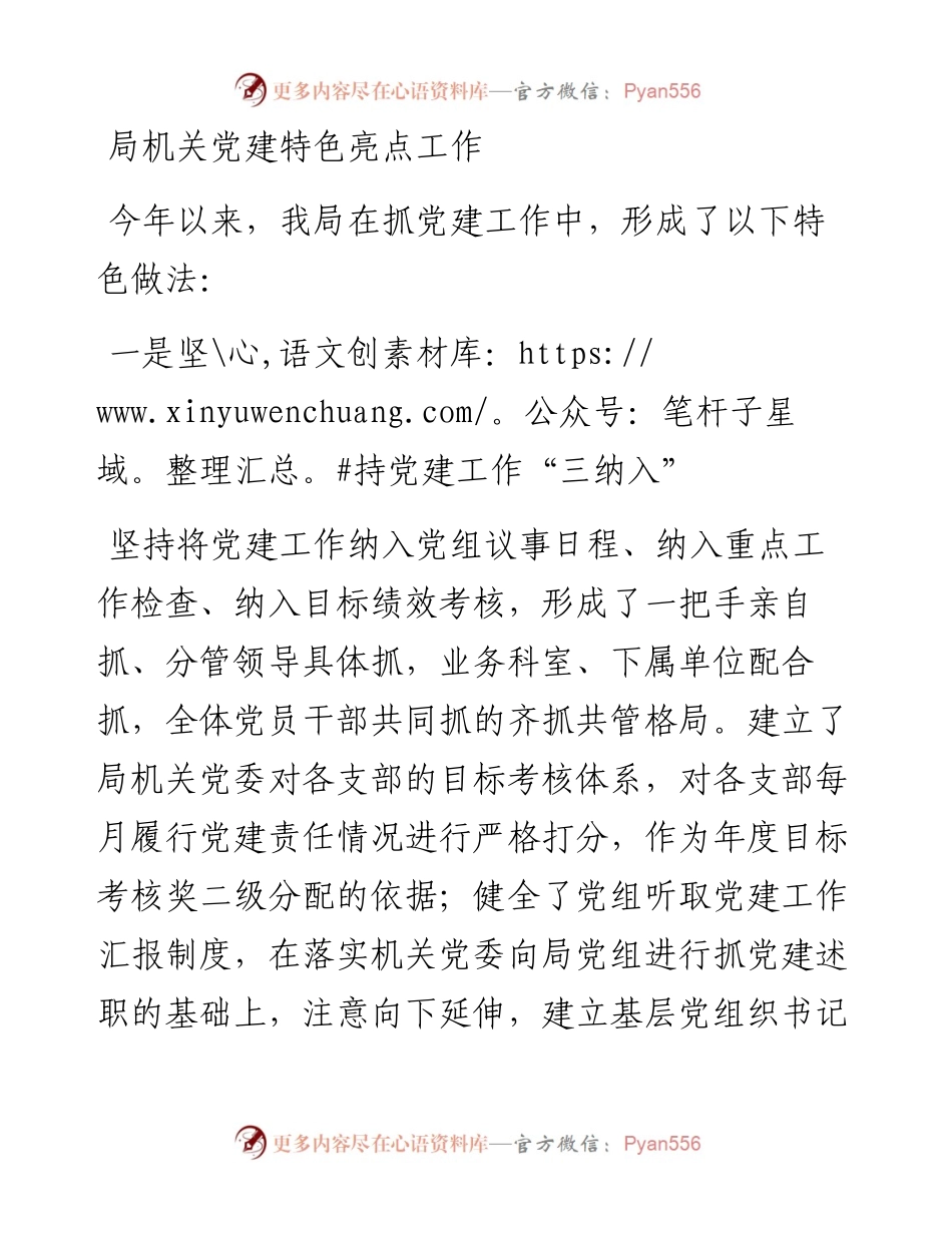 局机关党建特色亮点工作.docx_第1页