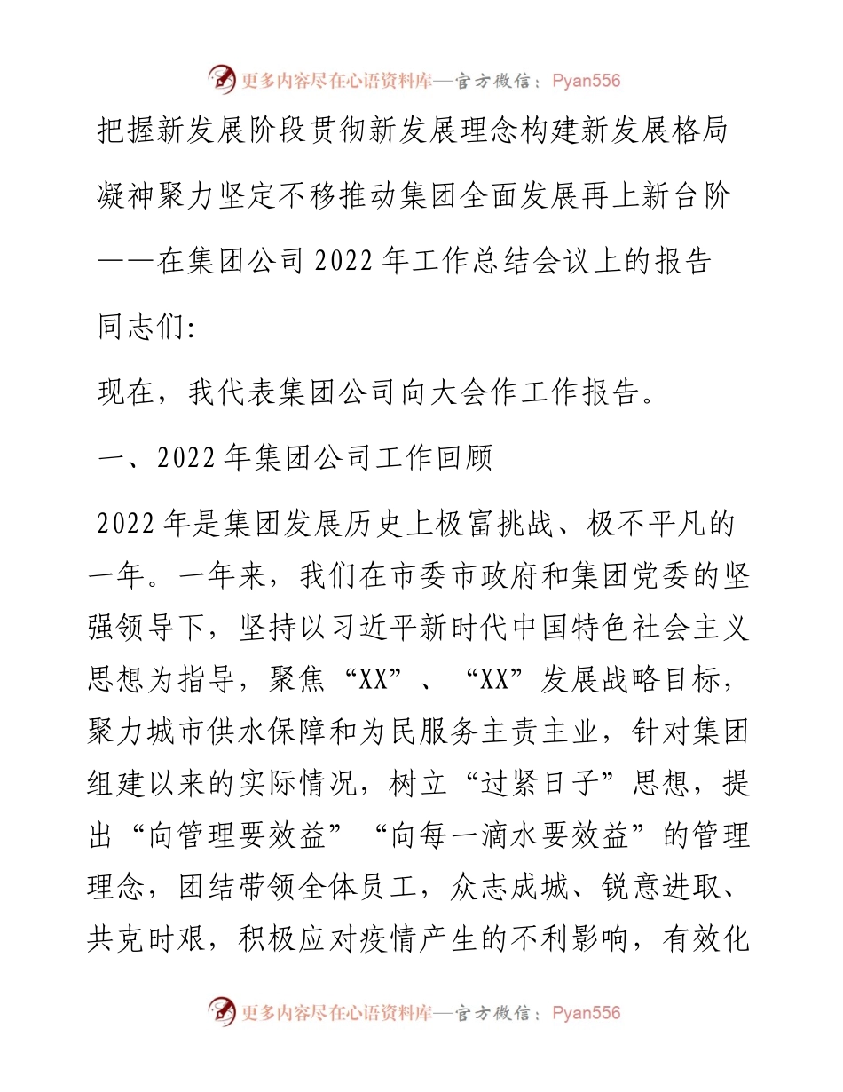 在集团公司工作总结会议上的报告.docx_第1页